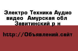 Электро-Техника Аудио-видео. Амурская обл.,Завитинский р-н